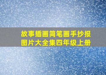 故事插画简笔画手抄报图片大全集四年级上册