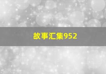 故事汇集952