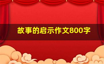 故事的启示作文800字