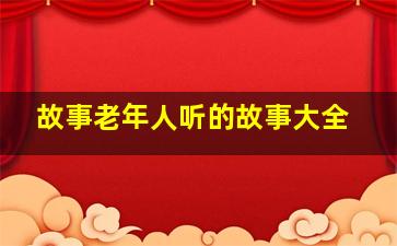 故事老年人听的故事大全