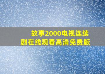 故事2000电视连续剧在线观看高清免费版