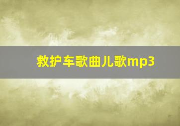 救护车歌曲儿歌mp3