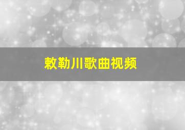 敕勒川歌曲视频