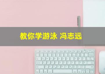 教你学游泳 冯志远