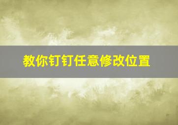 教你钉钉任意修改位置