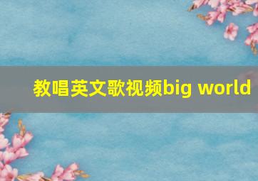 教唱英文歌视频big world