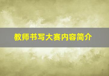 教师书写大赛内容简介