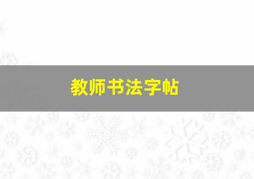 教师书法字帖