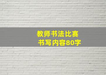 教师书法比赛书写内容80字