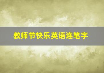 教师节快乐英语连笔字