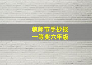 教师节手抄报 一等奖六年级