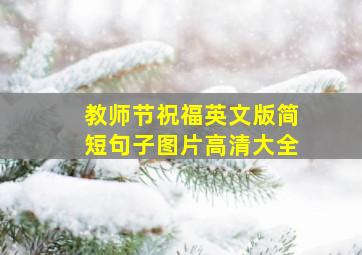 教师节祝福英文版简短句子图片高清大全