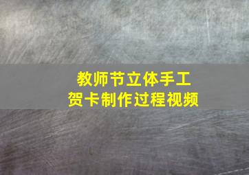 教师节立体手工贺卡制作过程视频