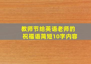 教师节给英语老师的祝福语简短10字内容