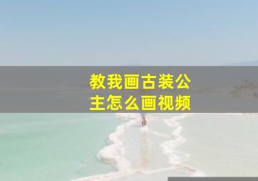 教我画古装公主怎么画视频