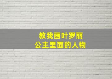 教我画叶罗丽公主里面的人物