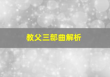 教父三部曲解析