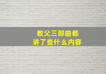 教父三部曲都讲了些什么内容