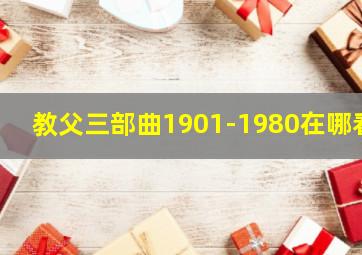 教父三部曲1901-1980在哪看