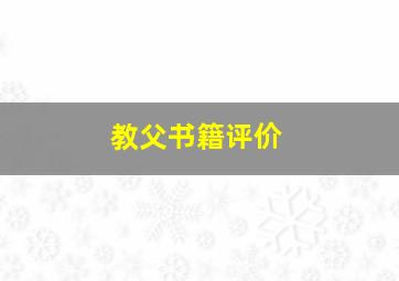 教父书籍评价