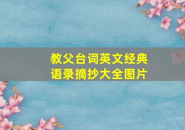 教父台词英文经典语录摘抄大全图片