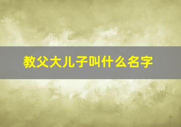 教父大儿子叫什么名字