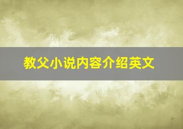 教父小说内容介绍英文