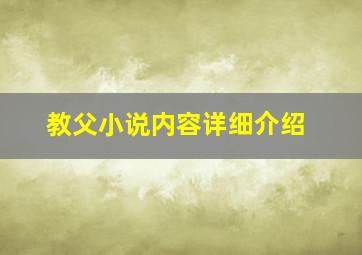 教父小说内容详细介绍