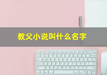 教父小说叫什么名字