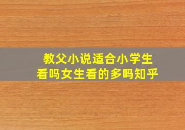 教父小说适合小学生看吗女生看的多吗知乎