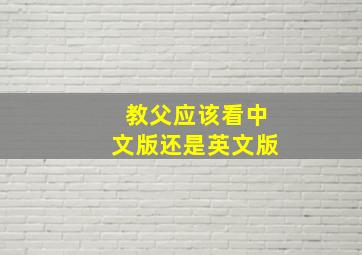 教父应该看中文版还是英文版