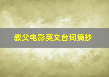 教父电影英文台词摘抄