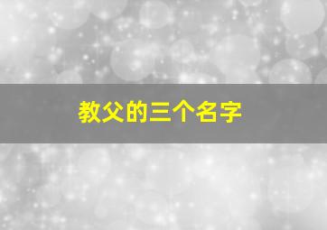 教父的三个名字