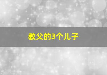 教父的3个儿子