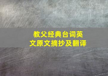 教父经典台词英文原文摘抄及翻译