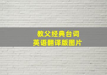 教父经典台词英语翻译版图片