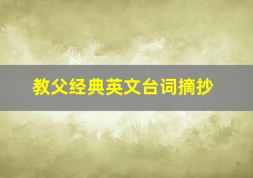 教父经典英文台词摘抄