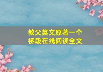 教父英文原著一个桥段在线阅读全文