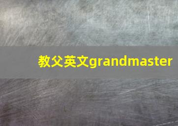 教父英文grandmaster