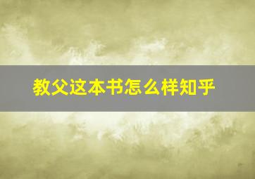 教父这本书怎么样知乎