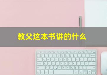 教父这本书讲的什么