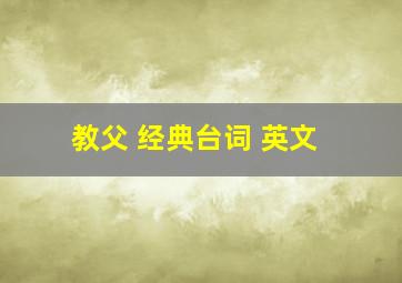 教父 经典台词 英文