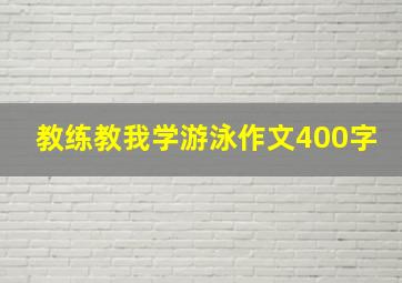 教练教我学游泳作文400字