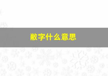 敝字什么意思