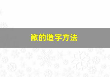 敝的造字方法