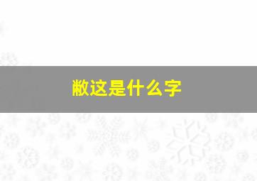 敝这是什么字