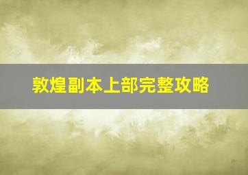 敦煌副本上部完整攻略