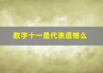 数字十一是代表遗憾么