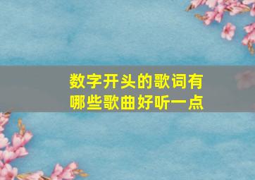 数字开头的歌词有哪些歌曲好听一点