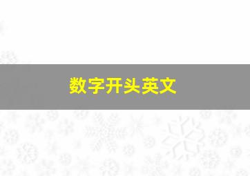 数字开头英文